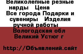 Великолепные резные нарды › Цена ­ 5 000 - Все города Подарки и сувениры » Изделия ручной работы   . Вологодская обл.,Великий Устюг г.